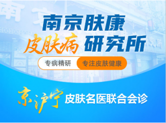 南京肤康皮肤病研究所的治疗效果好吗