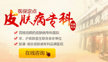 南京肤康皮肤研究所收费标准