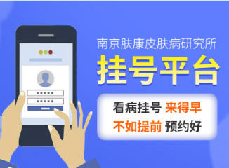 南京皮研所挂号预约全攻略,轻松就诊不排队