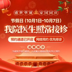 南京皮研所国庆门诊时间